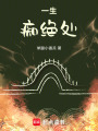 一生癡絕處