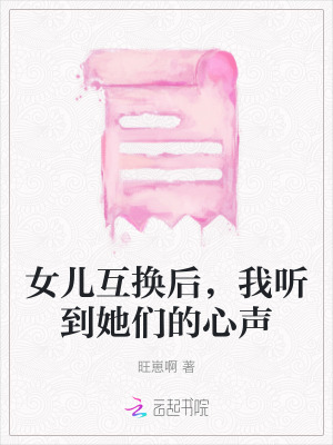 女兒互換后，我聽到她們的心聲