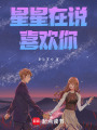 星星在說喜歡你
