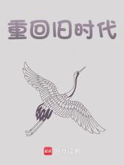 重回旧时代小说，重回旧时代在线阅读