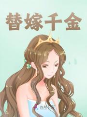 替嫁千金免费阅读，替嫁千金章节目录