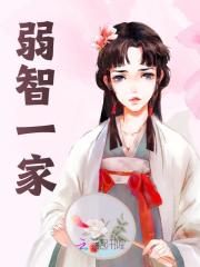 弱智一家免费阅读，弱智一家姜南清姜鑫良