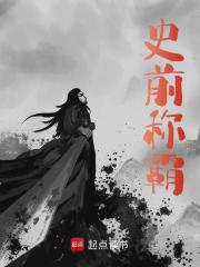 史前称霸小说免费资源，史前称霸在线阅读