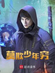 《莫欺少年穷》无删减章节目录在线阅读