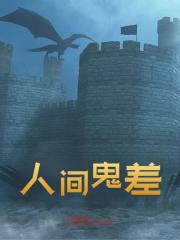 无删减精彩小说《人间鬼差》免费阅读