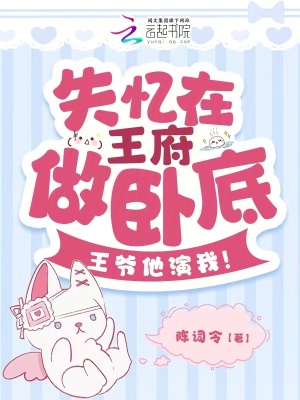 失憶在王府做臥底，王爺他演我！