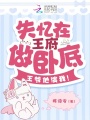 失憶在王府做臥底，王爺他演我！