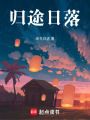 歸途日落