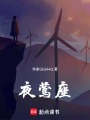 夜鶯座