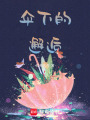 傘下的邂逅