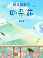 隨風飄零的四朵花