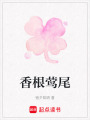 香根鶯尾