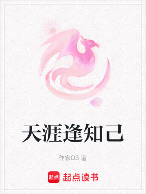 天涯逢知己