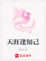 天涯逢知己