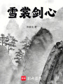 雪裳劍心