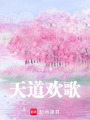 天道歡歌