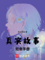 真實(shí)故事紀(jì)念手冊(cè)