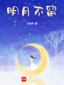 明月不留