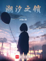 潮汐之鎖