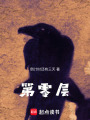 第零層
