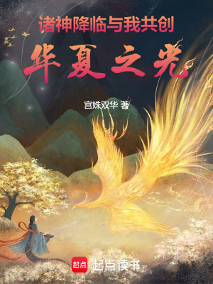 諸神降臨與我共創華夏之光