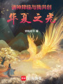 諸神降臨與我共創華夏之光