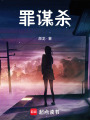 罪謀殺