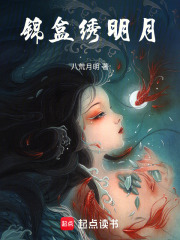 錦盒繡月明