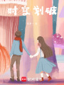 時(shí)空劃破