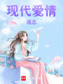 現代愛情觀念