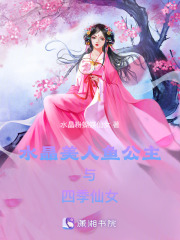 水晶美人魚公主與四季仙女