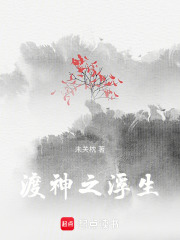 渡神之浮生