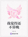 我覺得還不算晚
