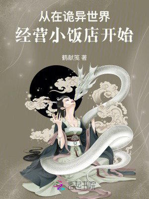 從在詭異世界經(jīng)營小飯店開始
