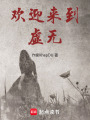 歡迎來到虛無