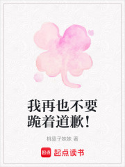 我再也不要跪著道歉！