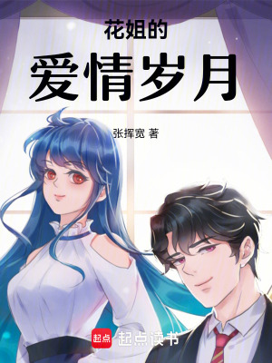 花姐的愛情歲月