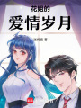 花姐的愛情歲月