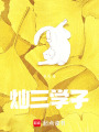 燦三學子