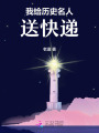 我給歷史名人送快遞