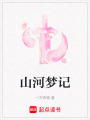 山河夢(mèng)記