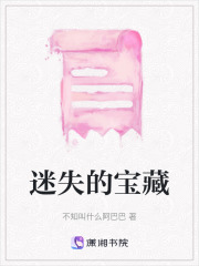迷失的寶藏
