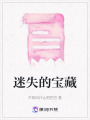 迷失的寶藏