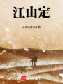江山定