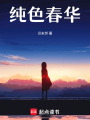 純色春華