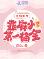 穿越農女，靠麻小賺取第一桶金？