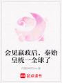 會(huì)見(jiàn)嬴政后，秦始皇統(tǒng)一全球了