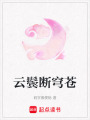 云鬢斷穹蒼