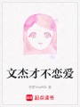 文杰才不戀愛