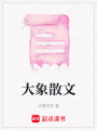 大象散文